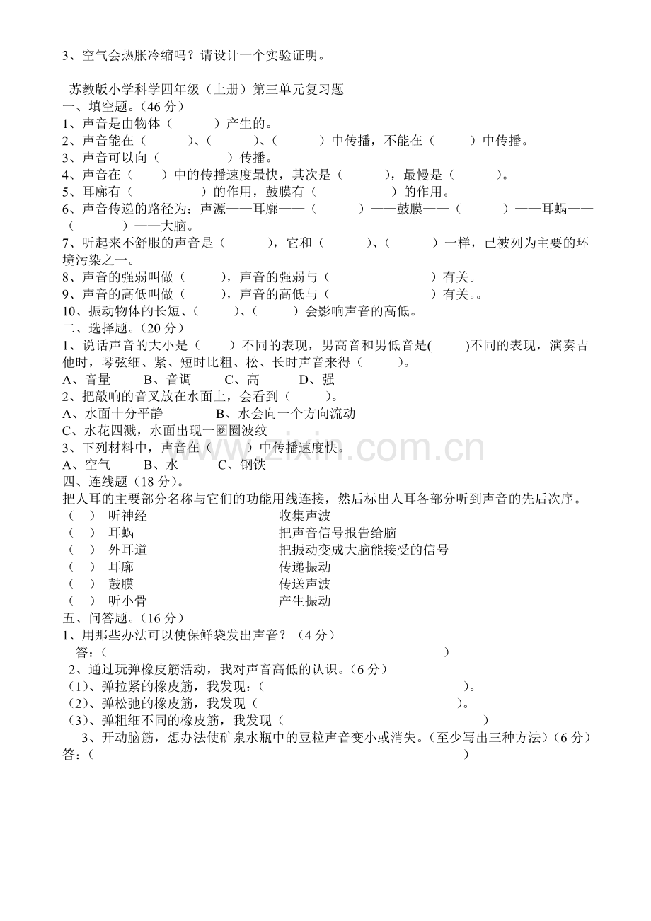 苏教版小学科学四年级单元测试题.doc_第3页