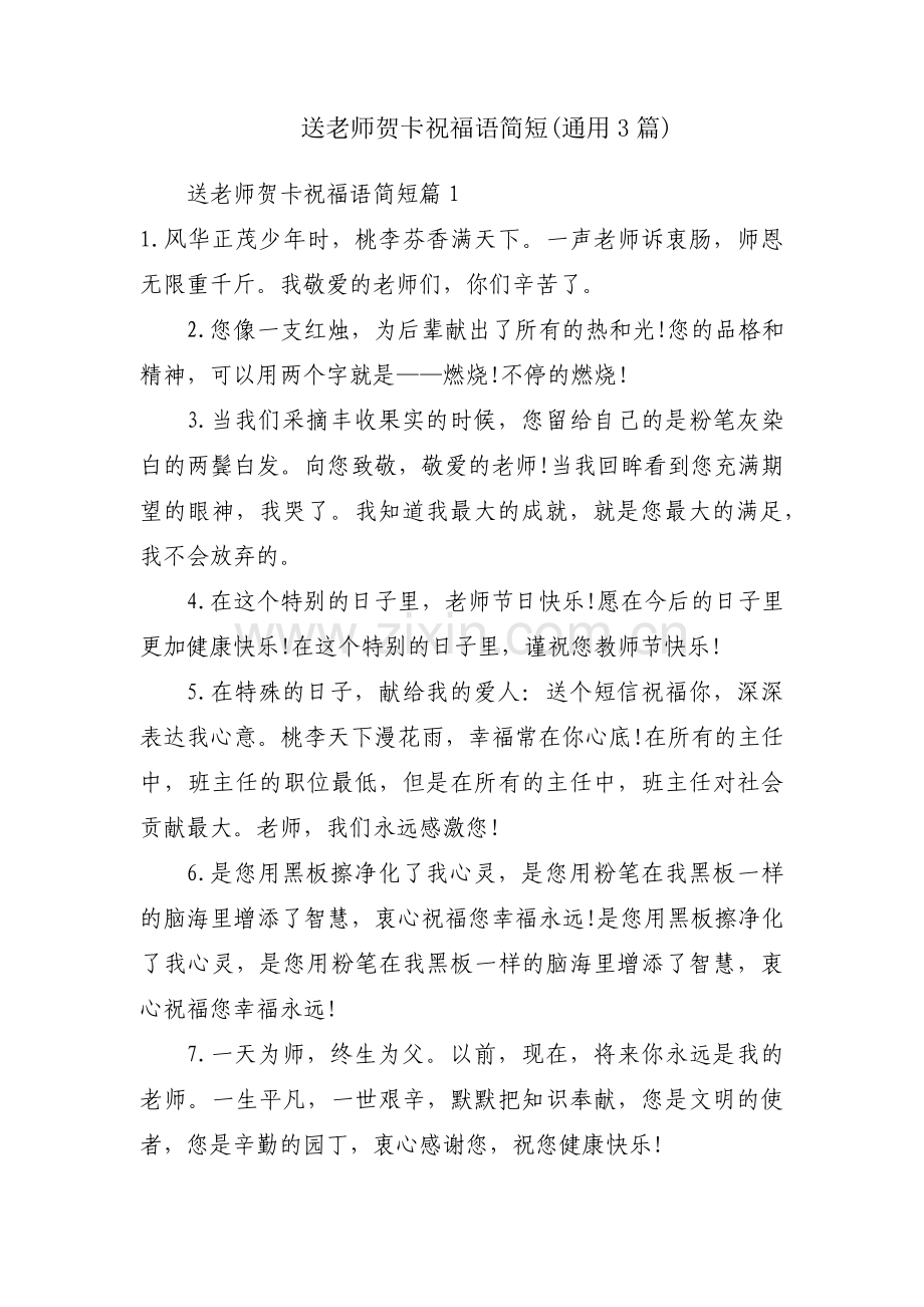 送老师贺卡祝福语简短(通用3篇).pdf_第1页