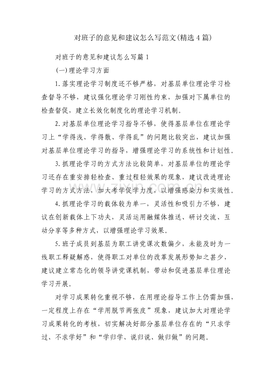 对班子的意见和建议怎么写范文(4篇).pdf_第1页