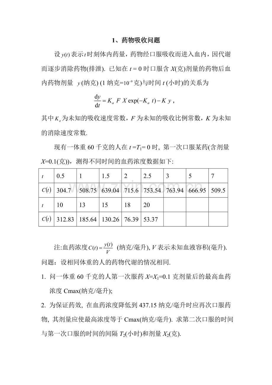 数学建模课程设计综合问题集锦.doc_第1页