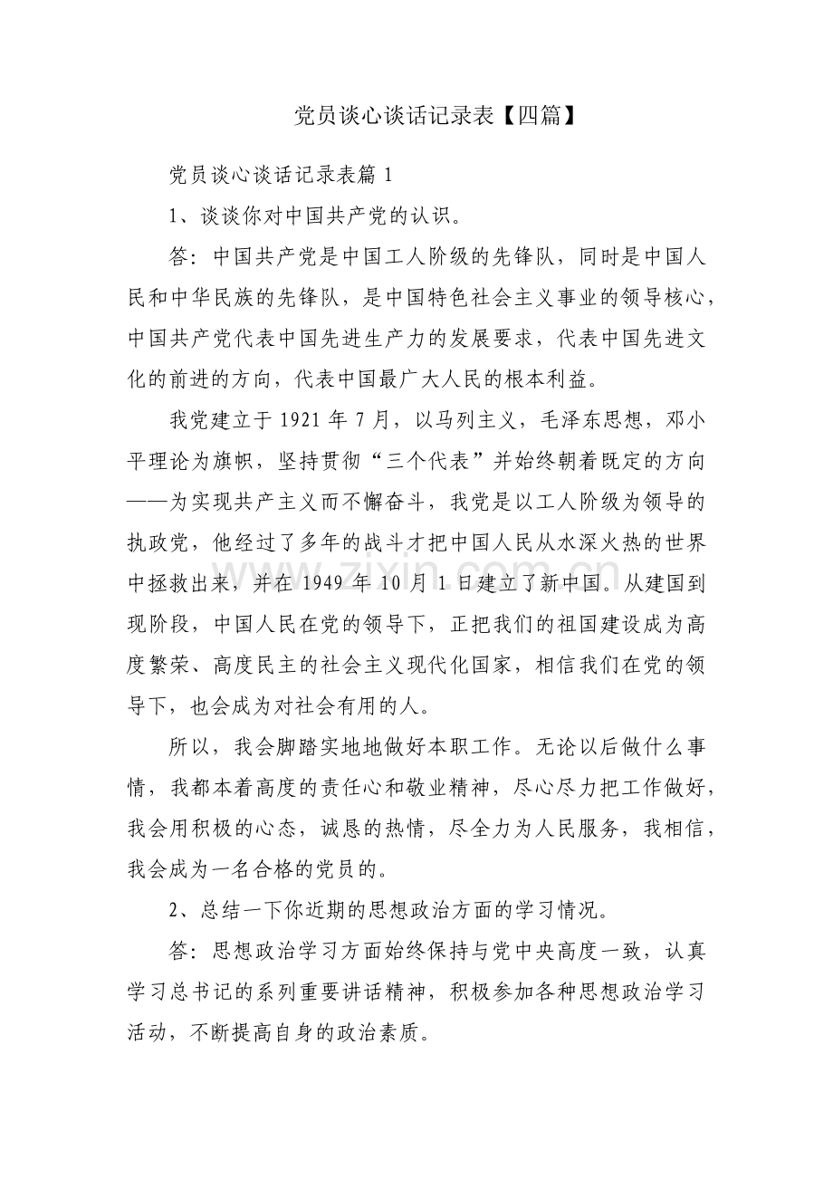 党员谈心谈话记录表【四篇】.pdf_第1页