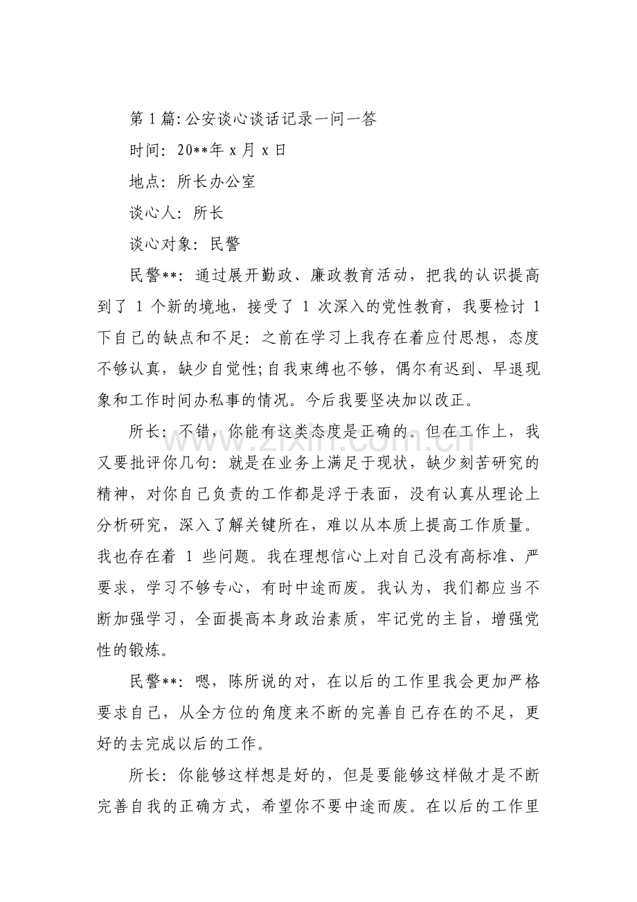 公安谈心谈话记录一问一答【十篇】.pdf_第1页