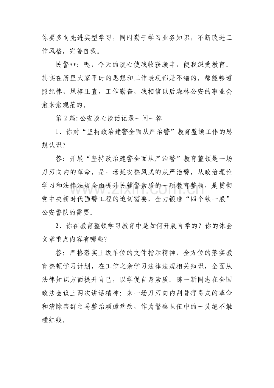 公安谈心谈话记录一问一答【十篇】.pdf_第2页