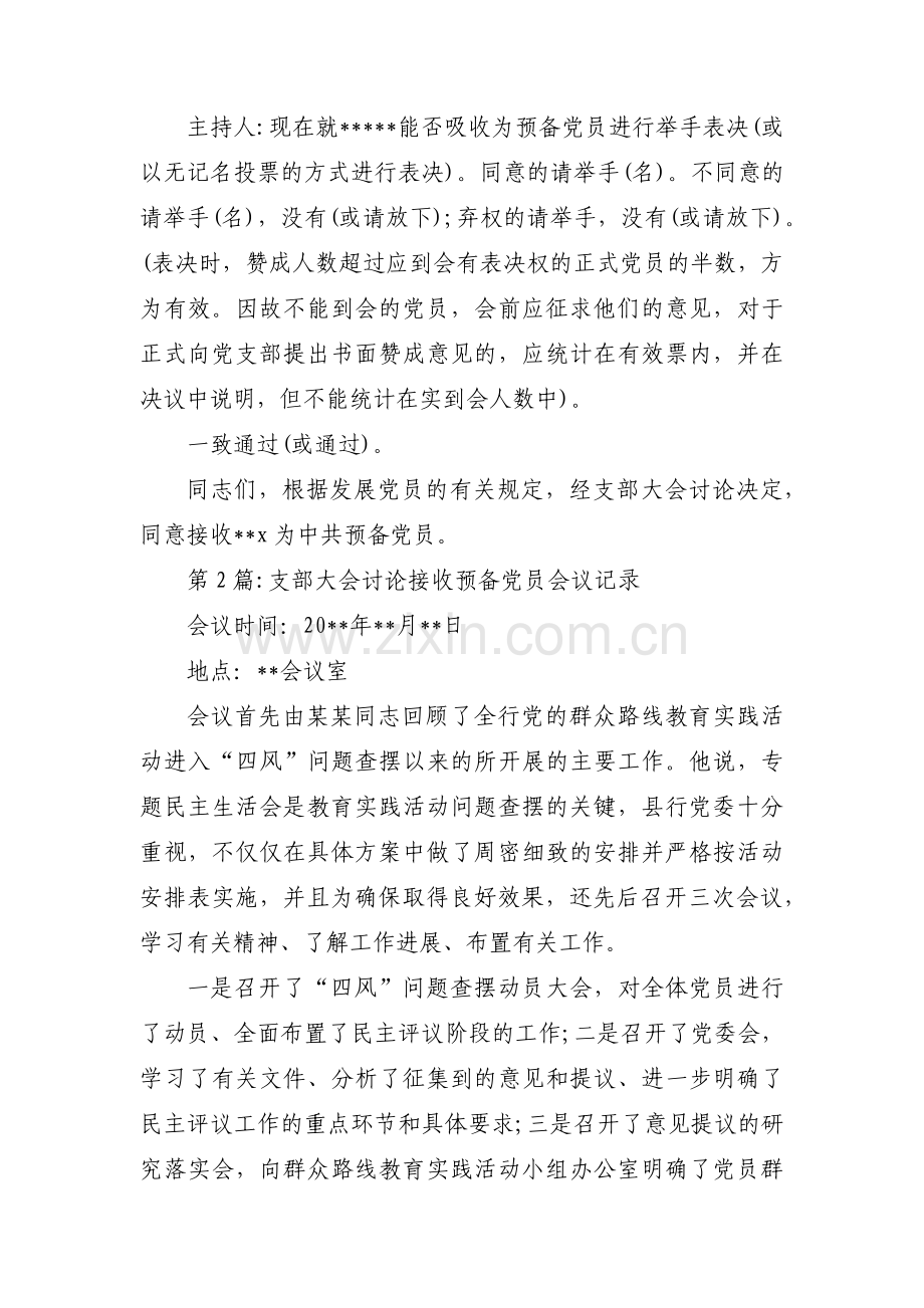 支部大会讨论接收预备党员会议记录范文十篇.pdf_第2页