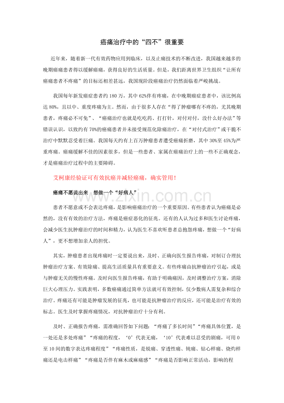 癌痛治疗中的“四不”很重要.doc_第1页