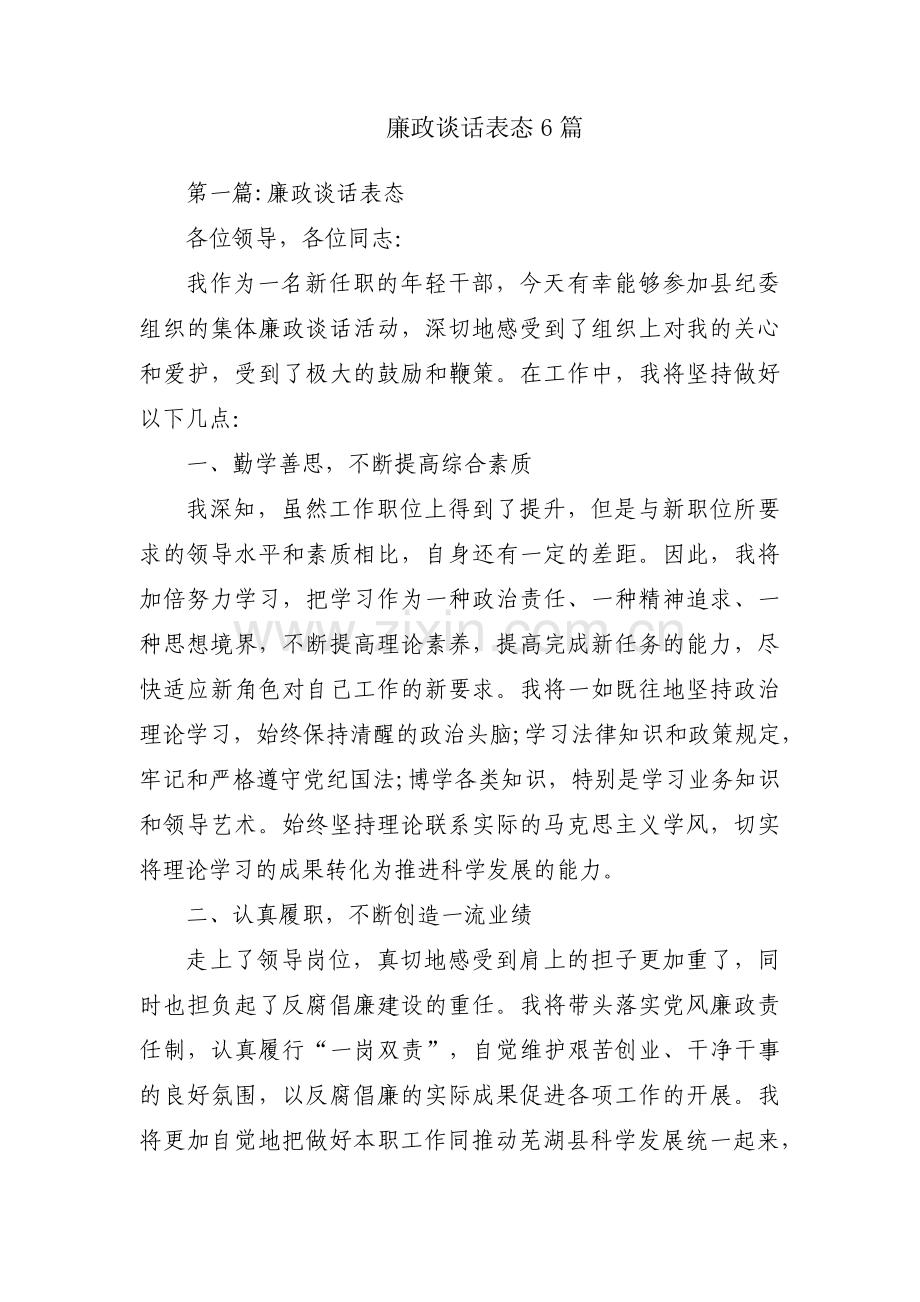 廉政谈话表态6篇.pdf_第1页