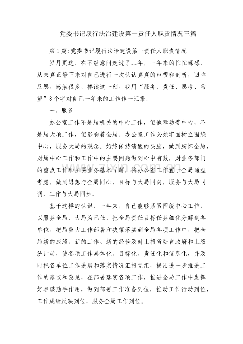 党委书记履行法治建设第一责任人职责情况三篇.pdf_第1页