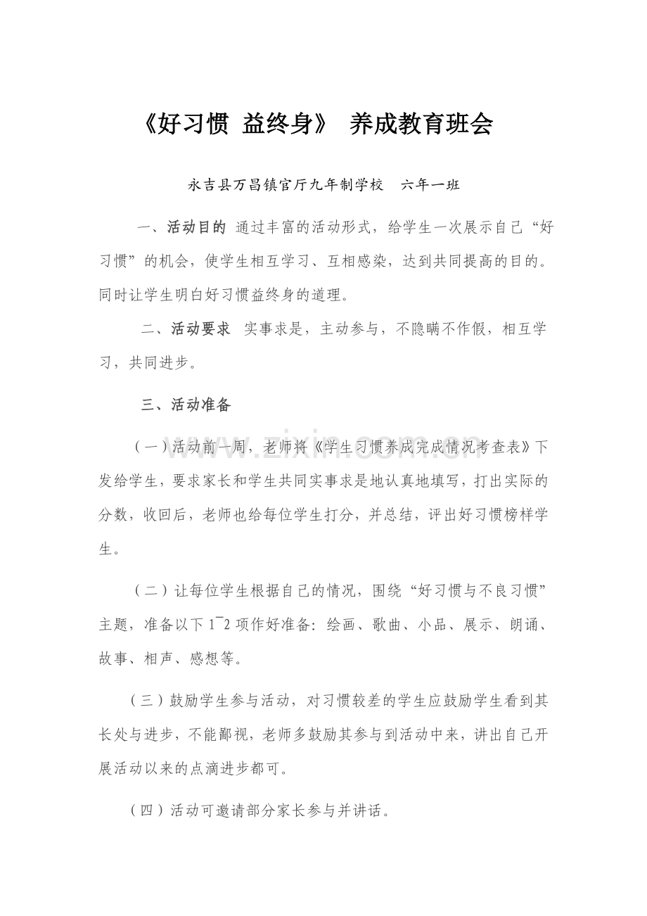 六年级好习惯益终生主题班会材料.doc_第1页