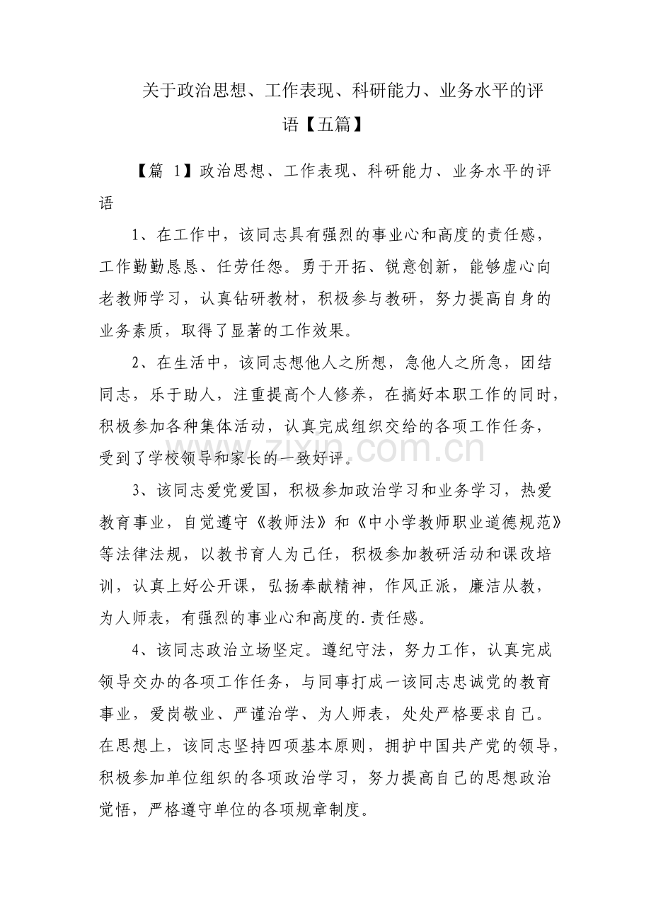 关于政治思想、工作表现、科研能力、业务水平的评语【五篇】.pdf_第1页