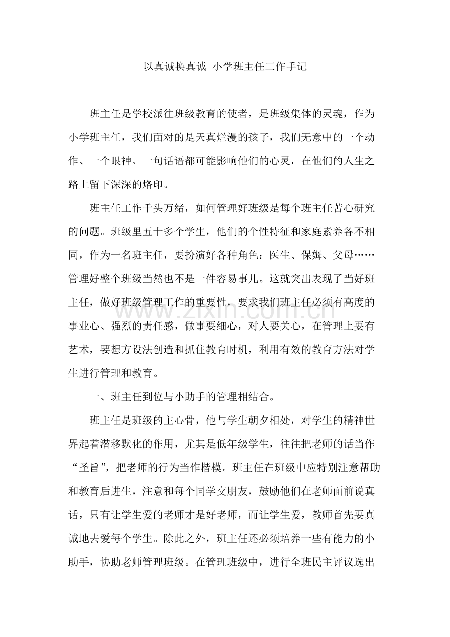 手记以真诚换真诚小学班主任工作.docx_第1页