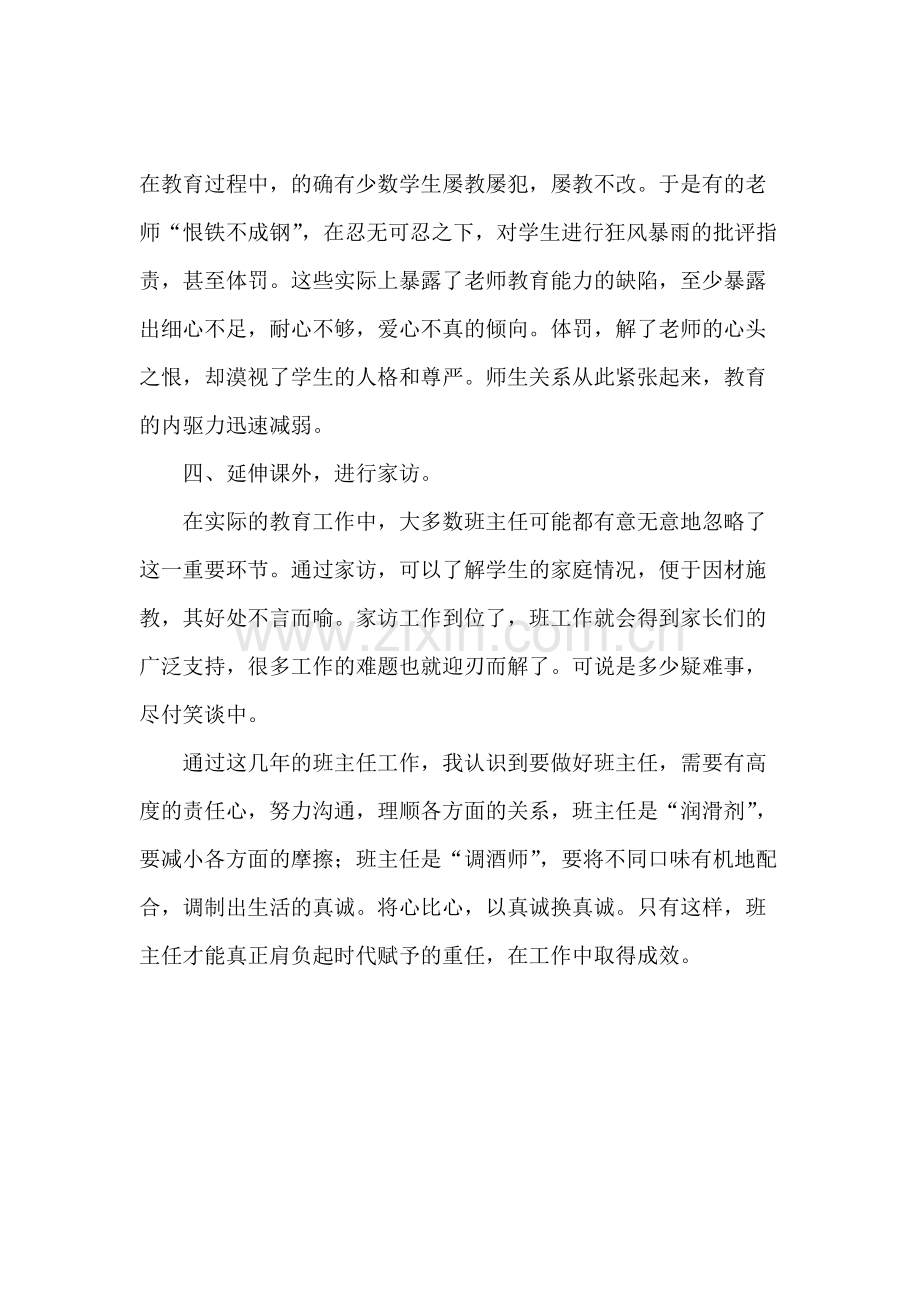 手记以真诚换真诚小学班主任工作.docx_第3页