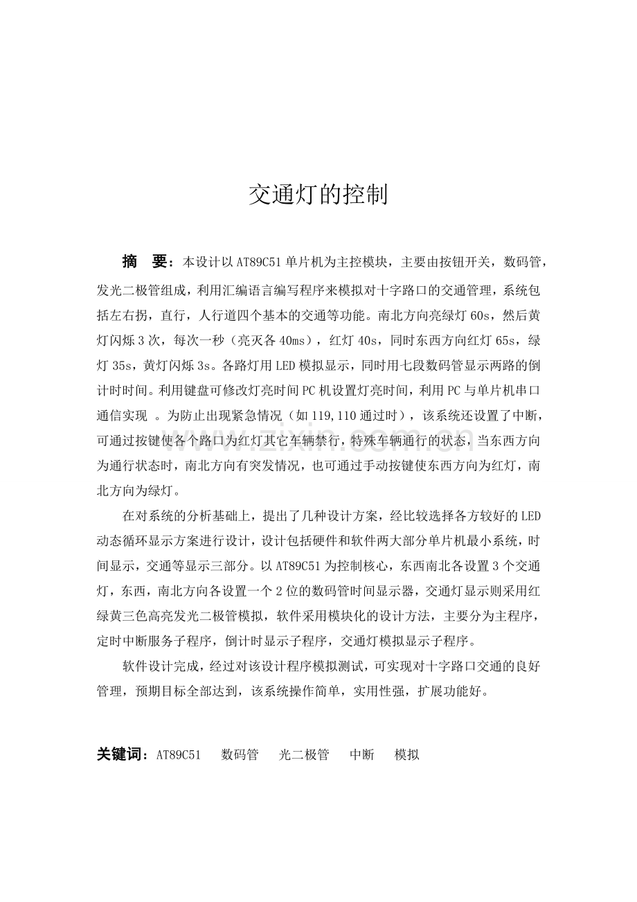 基于51单片机汇编语言设计的交通灯毕业论文.doc_第1页