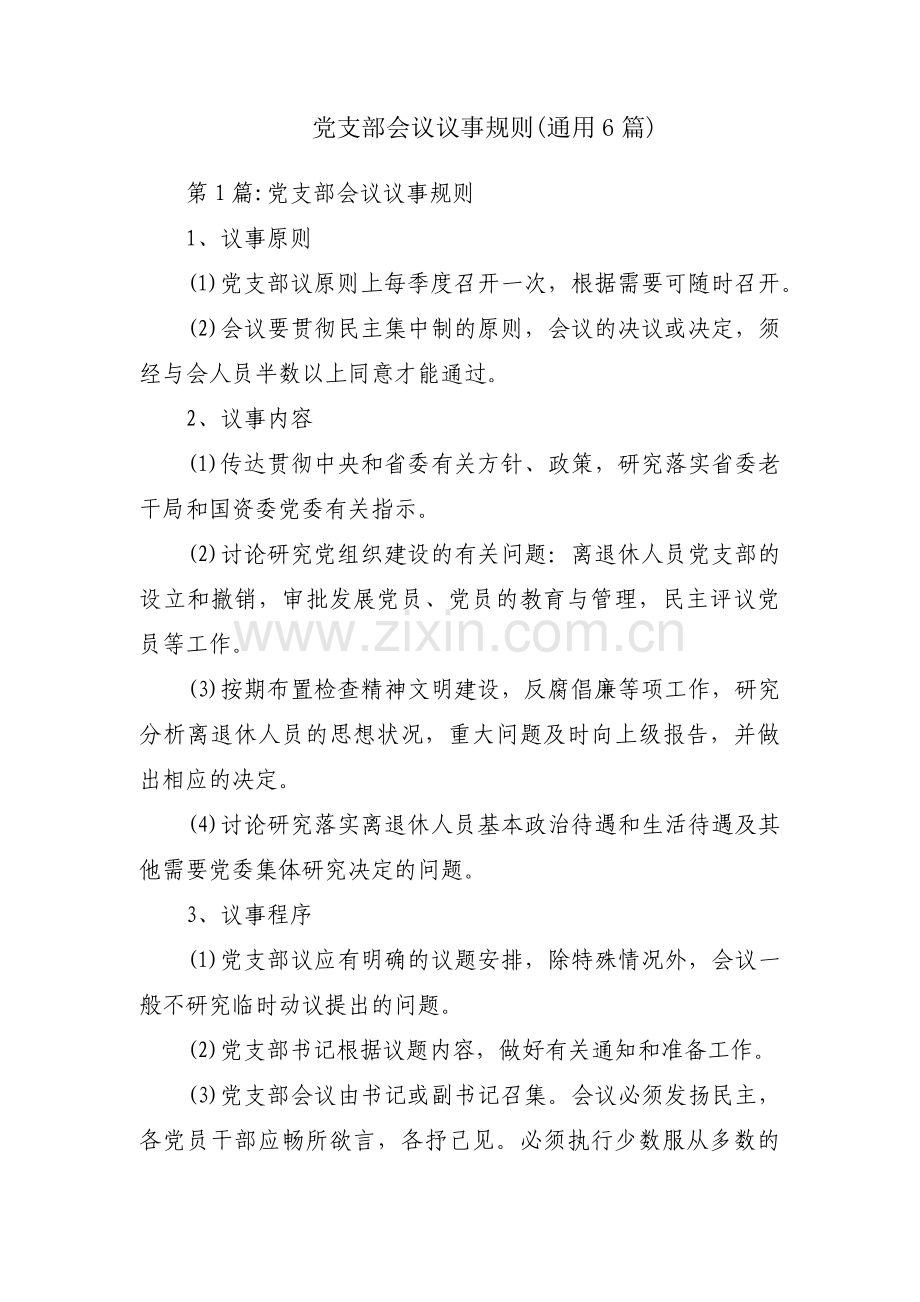 党支部会议议事规则(通用6篇).pdf_第1页