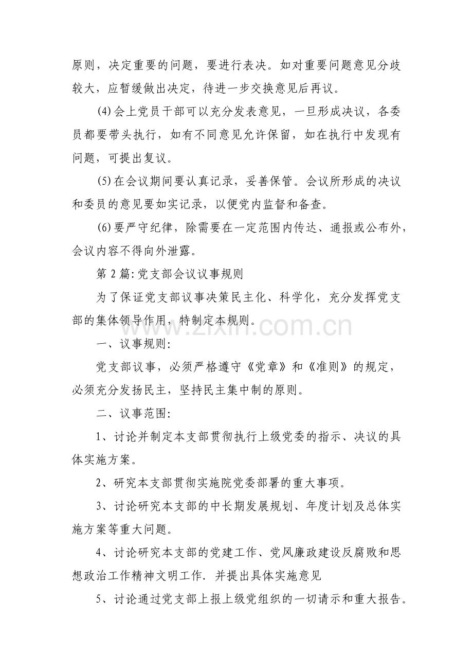 党支部会议议事规则(通用6篇).pdf_第2页