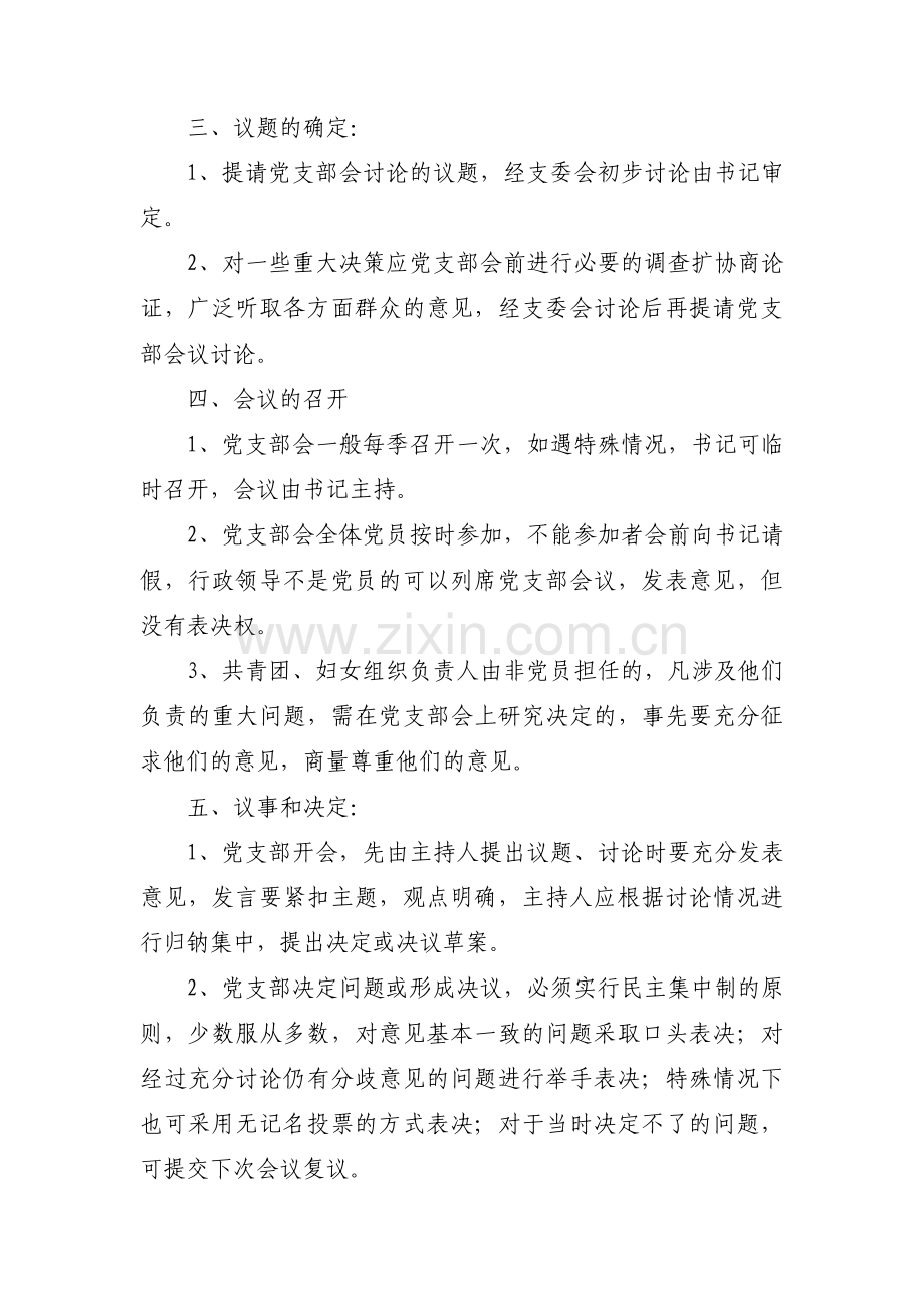 党支部会议议事规则(通用6篇).pdf_第3页