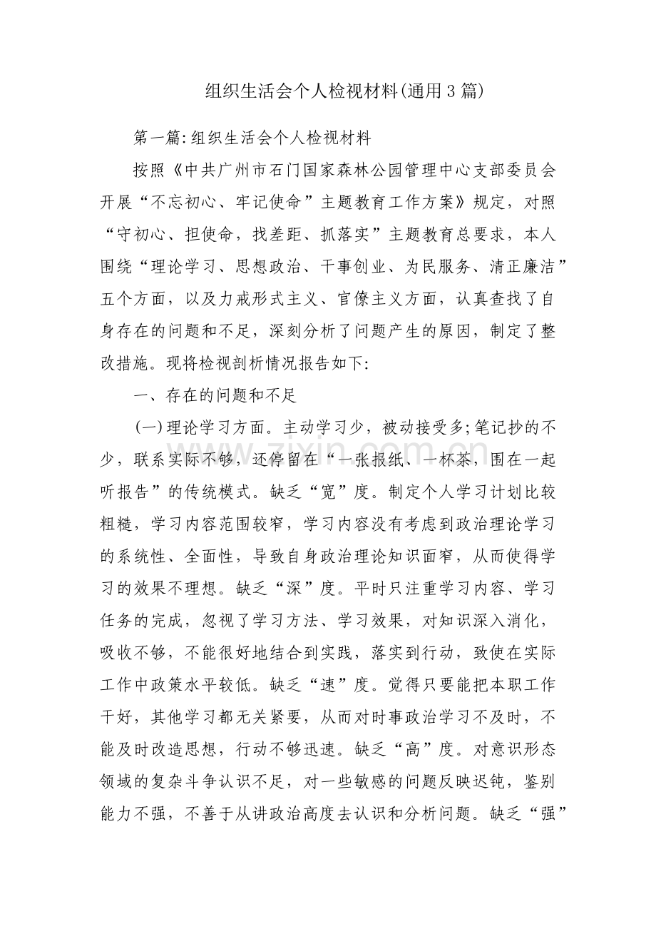 组织生活会个人检视材料(通用3篇).pdf_第1页