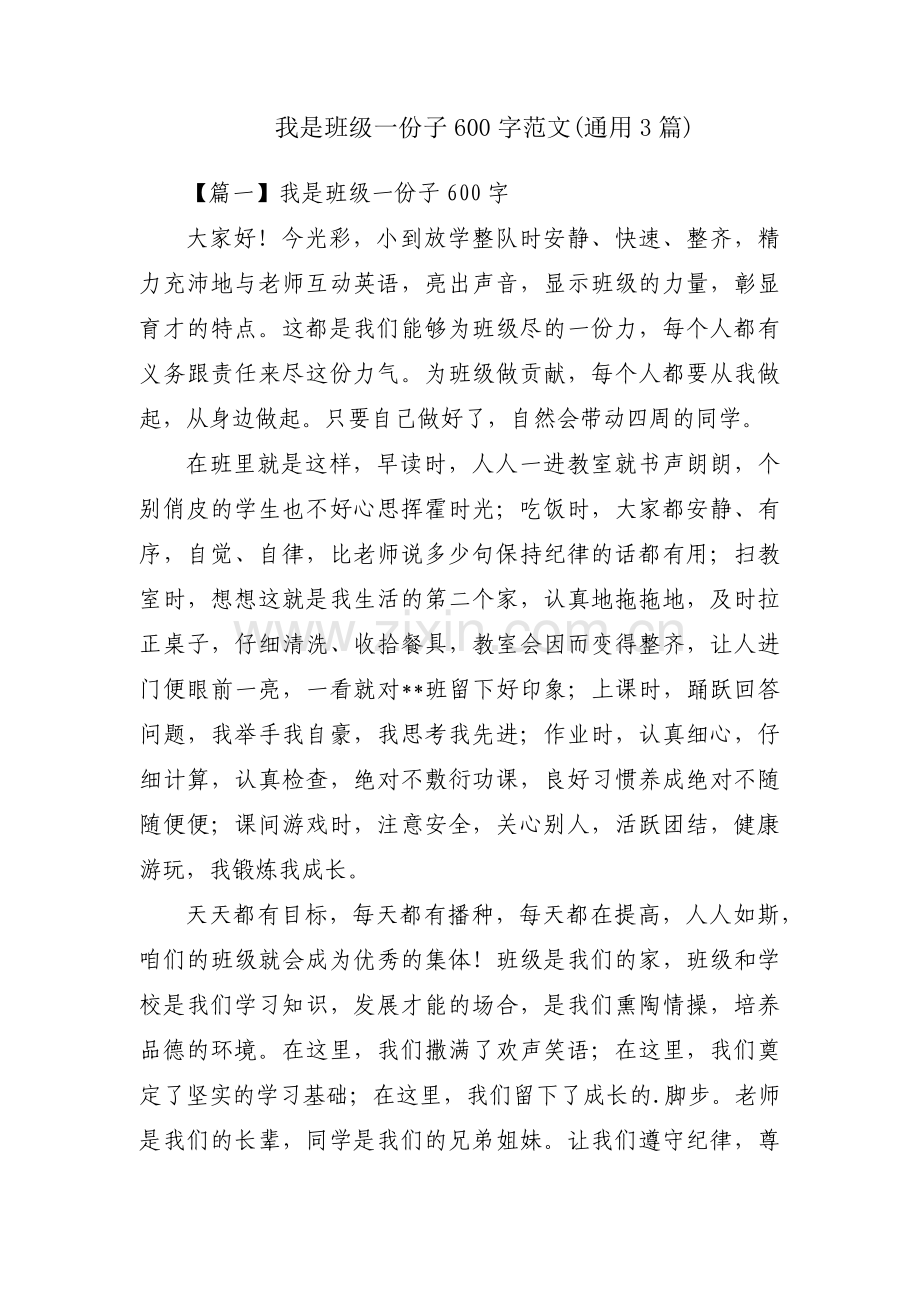 我是班级一份子600字范文(通用3篇).pdf_第1页