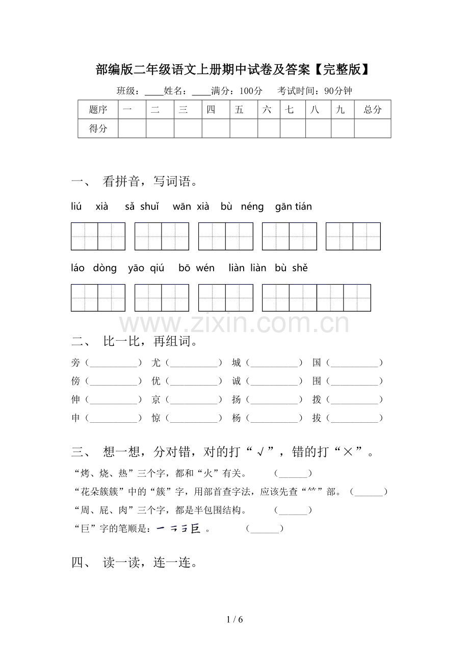 部编版二年级语文上册期中试卷及答案【完整版】.doc_第1页