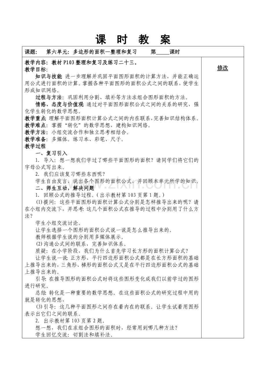 多边形的面积整理复习教案.docx_第1页