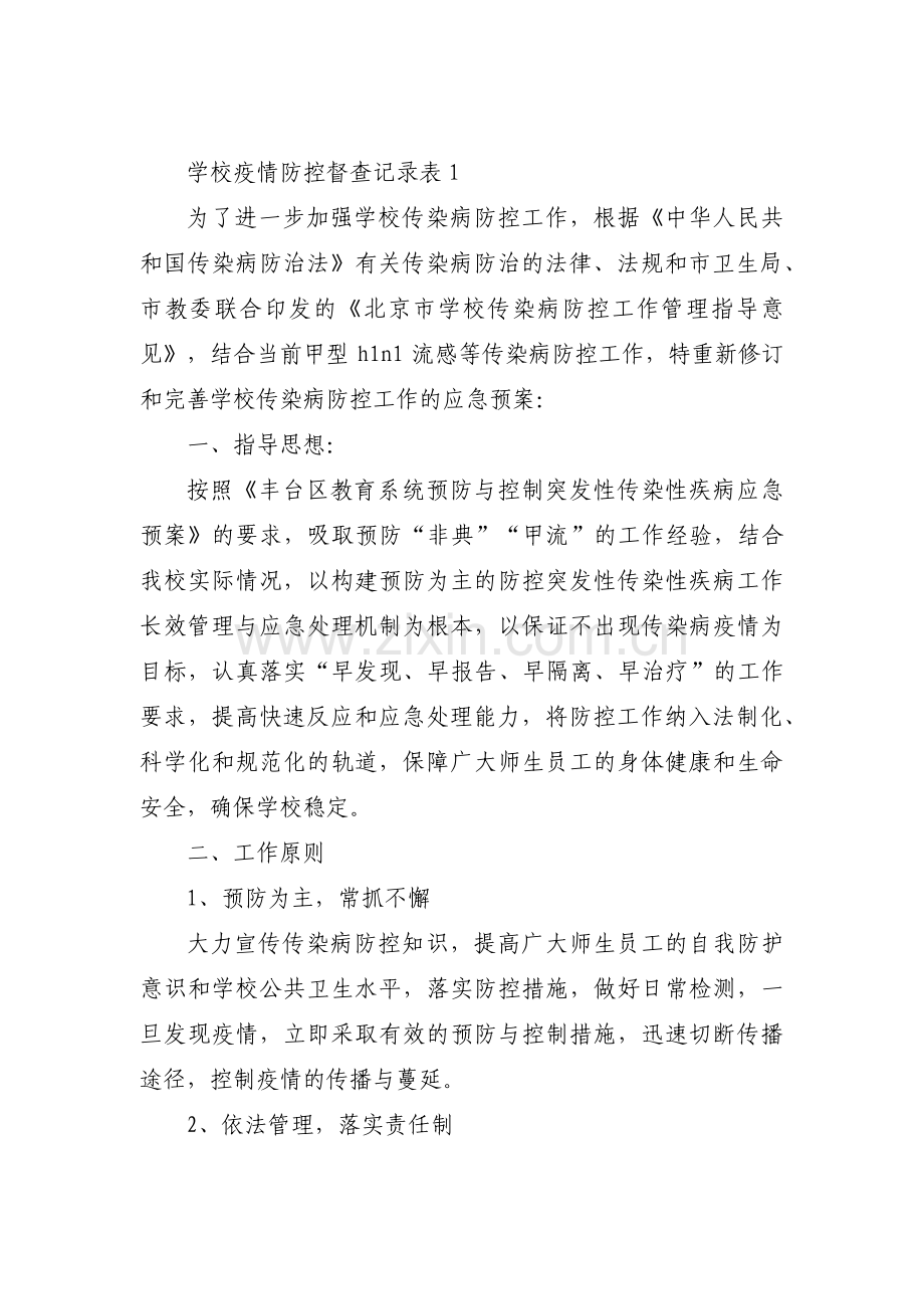 学校疫情防控督查记录表范文(通用8篇).pdf_第1页