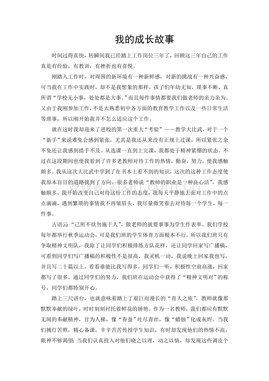 新教师成长故事.doc_第1页