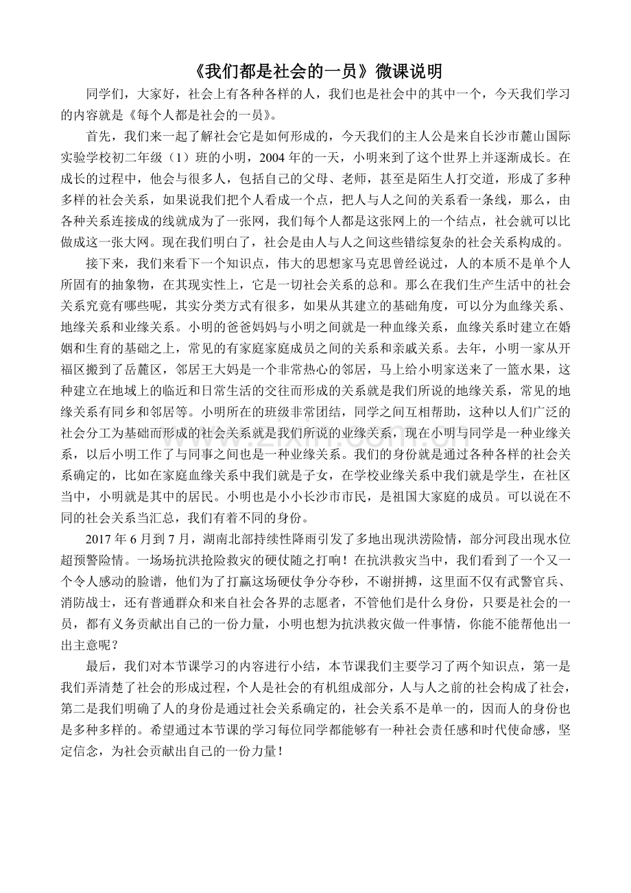 《我们都是社会的一员》微课说明.doc_第1页