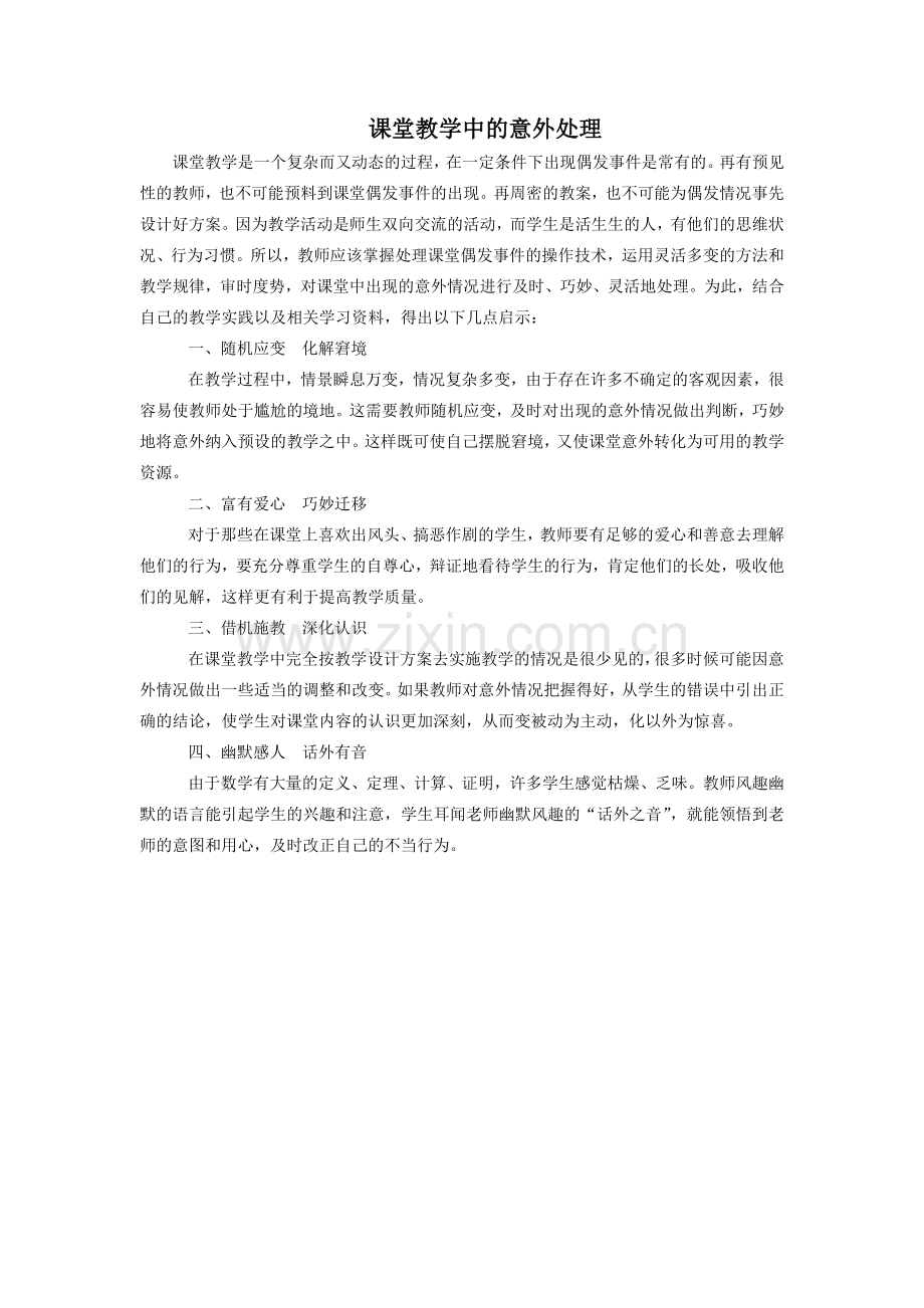 课堂教学中的意外处理.doc_第1页