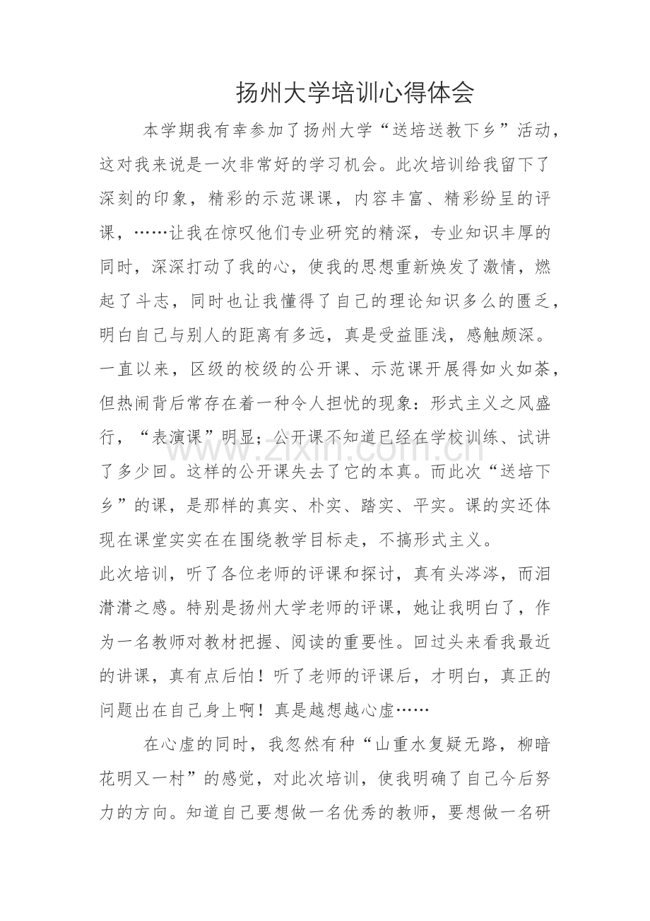 扬州大学送教下乡心得体会.docx_第1页