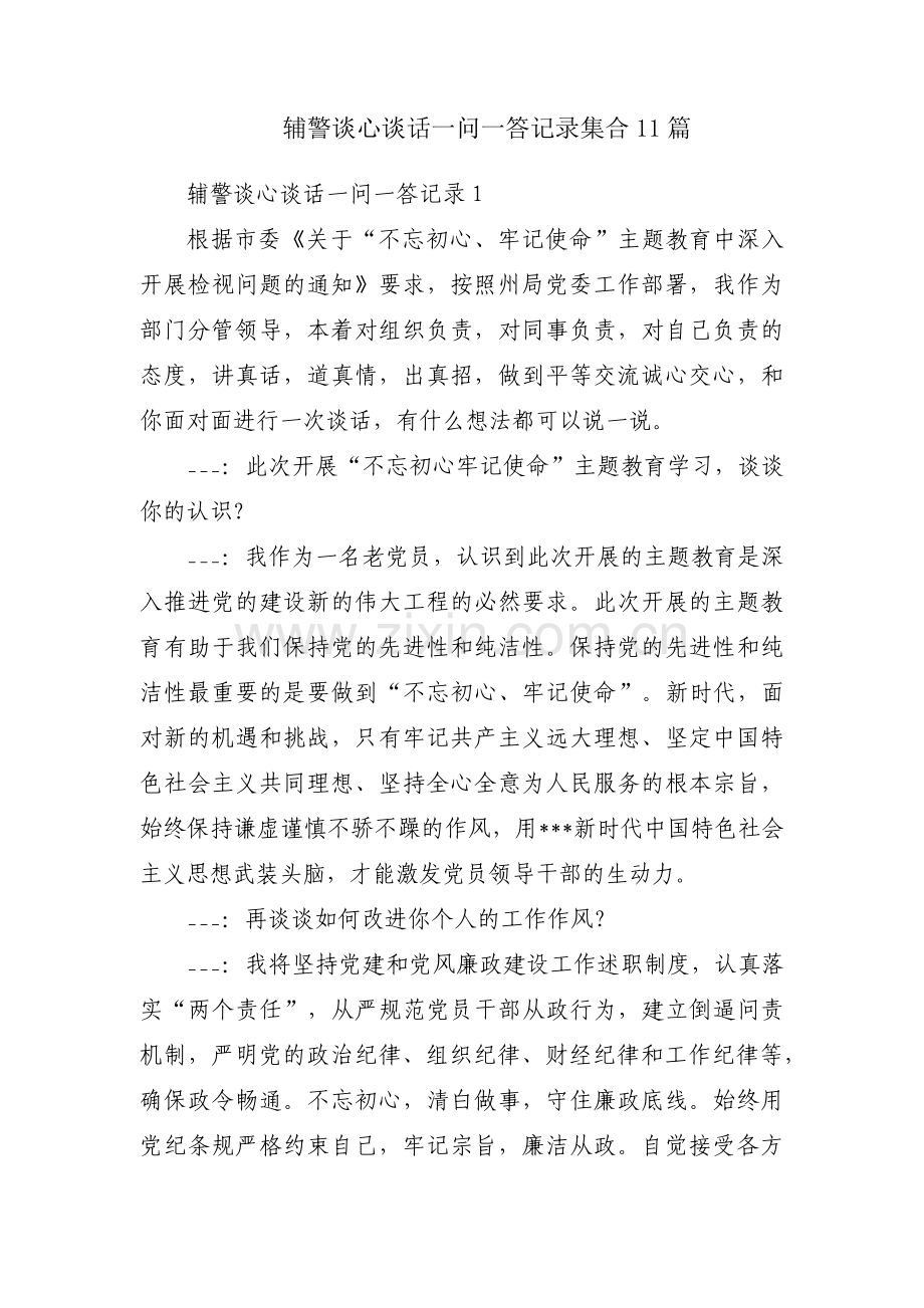 辅警谈心谈话一问一答记录集合11篇.pdf_第1页