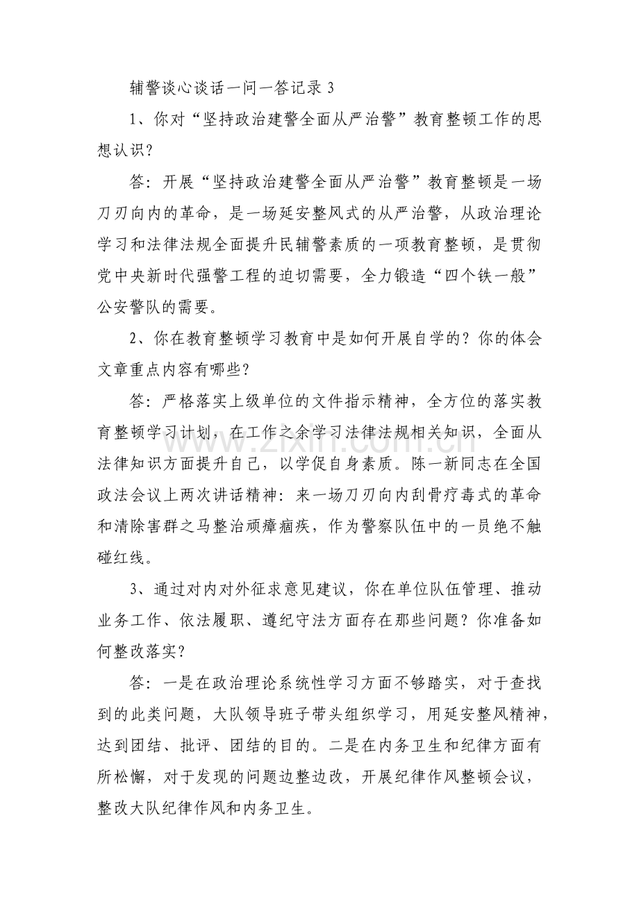 辅警谈心谈话一问一答记录集合11篇.pdf_第3页