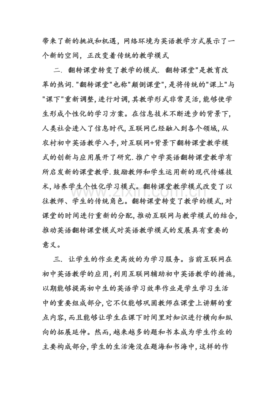 学习“互联网+”对课堂教学的影响的心得体会MicrosoftOfficeWord文档.docx_第2页