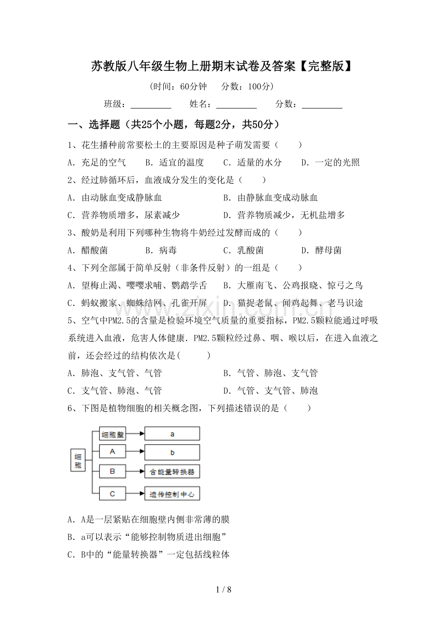 苏教版八年级生物上册期末试卷及答案.doc_第1页