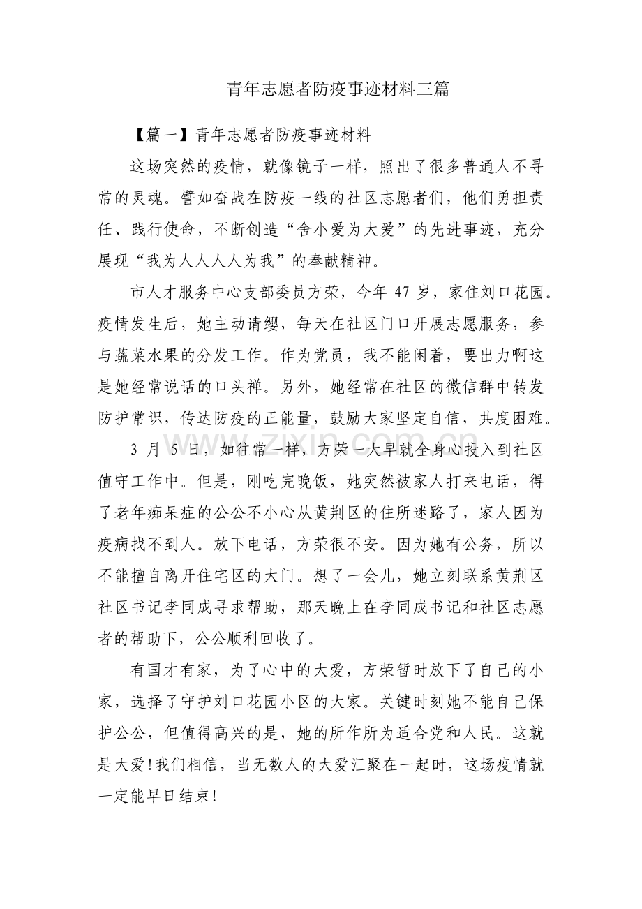 青年志愿者防疫事迹材料三篇.pdf_第1页