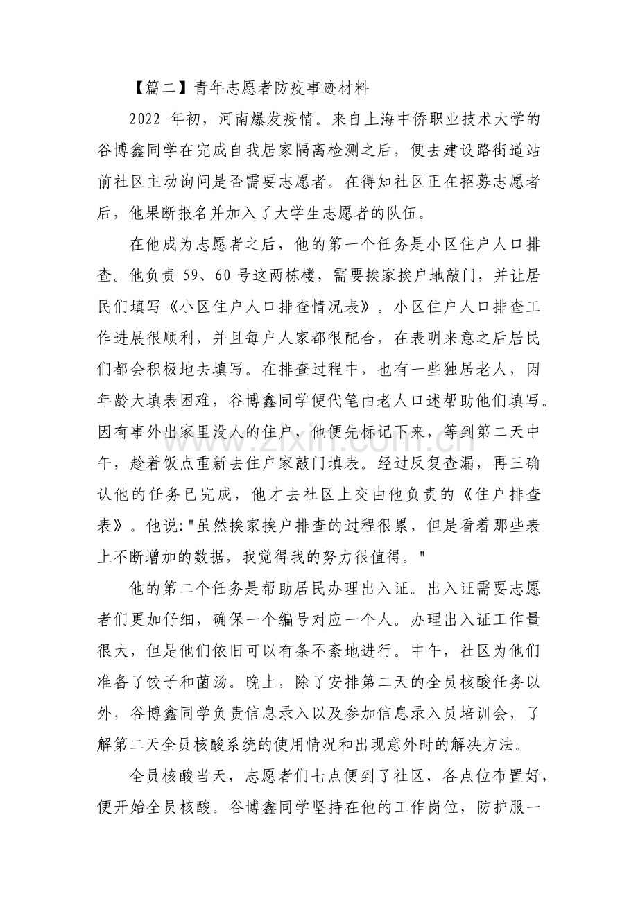 青年志愿者防疫事迹材料三篇.pdf_第2页