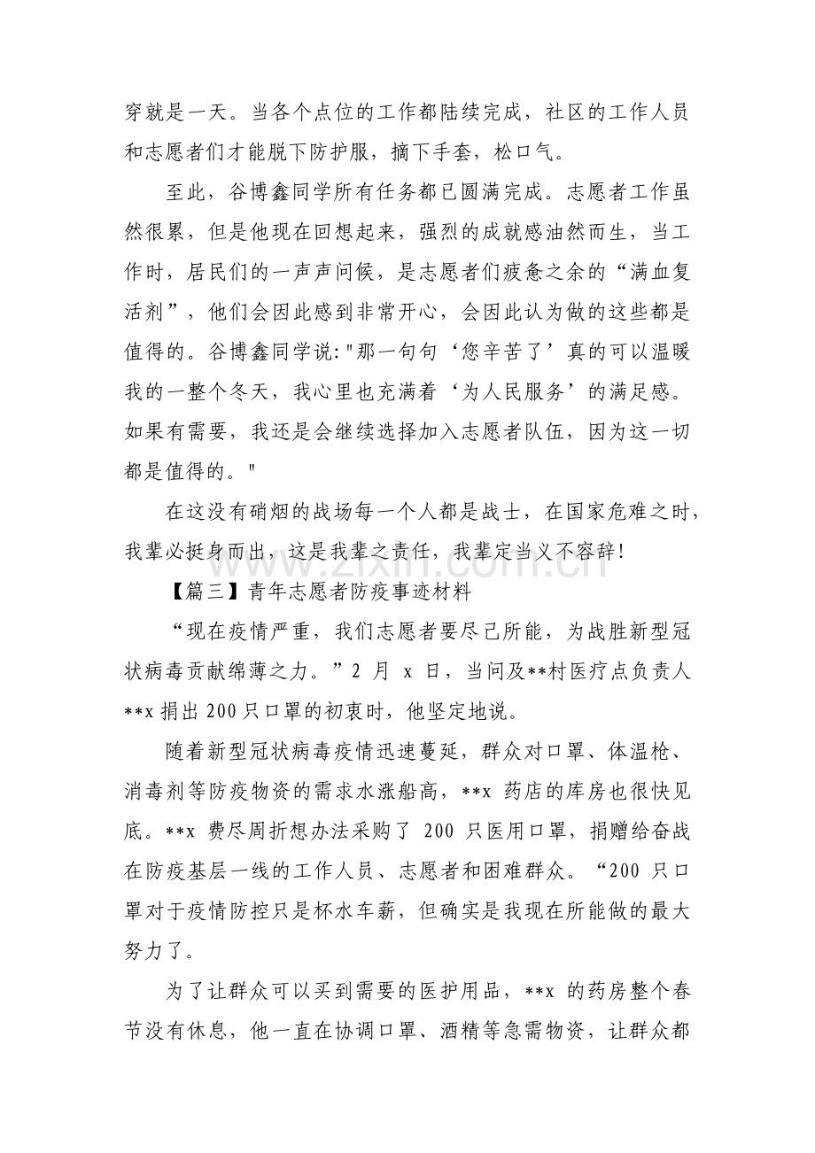 青年志愿者防疫事迹材料三篇.pdf_第3页