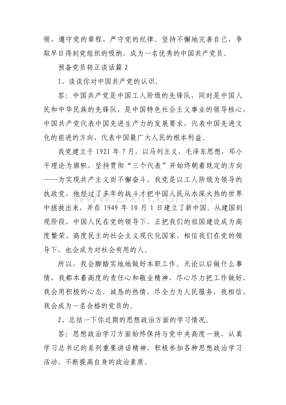 预备党员转正谈话集合16篇.pdf_第3页