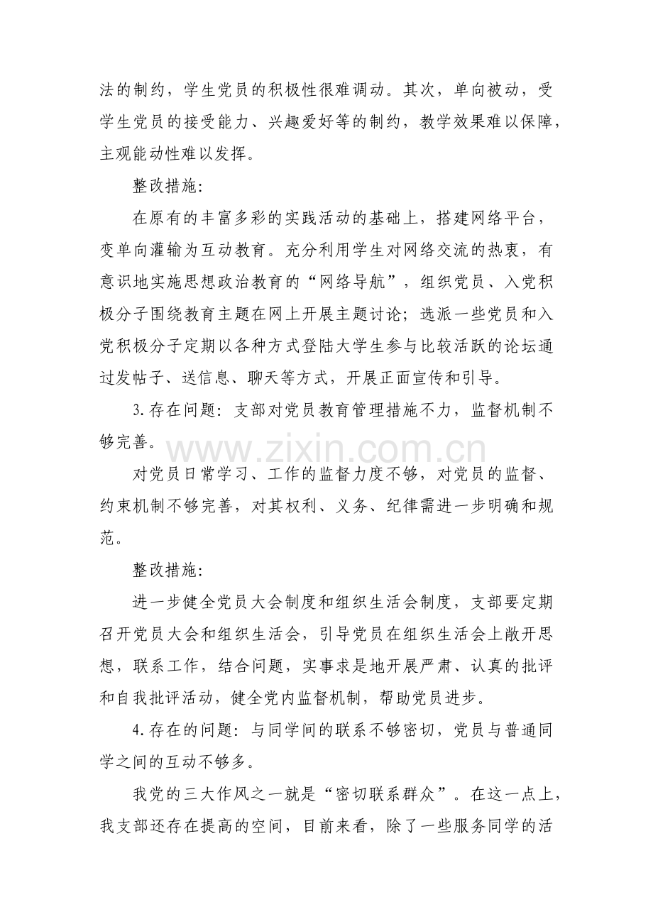 党支部普遍存在的问题范文三篇.pdf_第2页