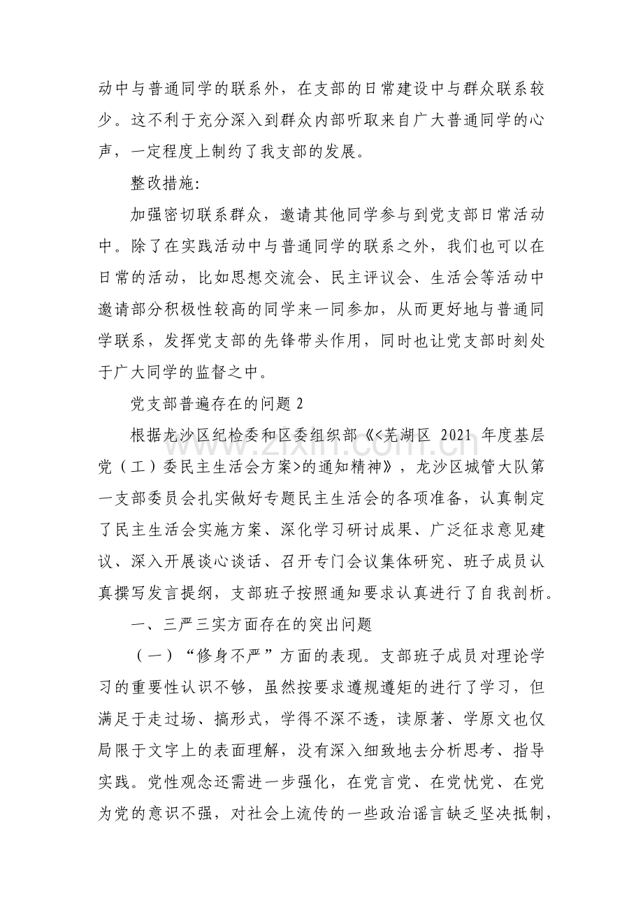 党支部普遍存在的问题范文三篇.pdf_第3页