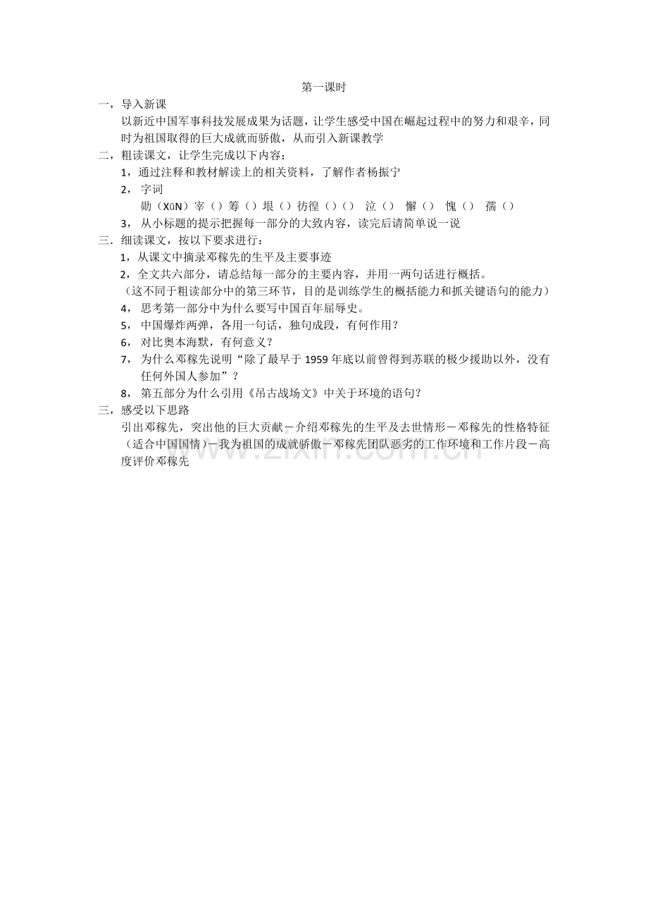 (部编)初中语文人教七年级下册邓稼先第一课时教学设计.docx_第1页