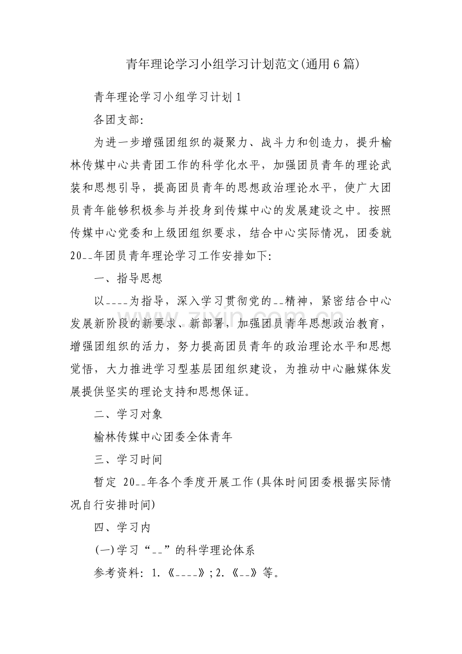 青年理论学习小组学习计划范文(通用6篇).pdf_第1页