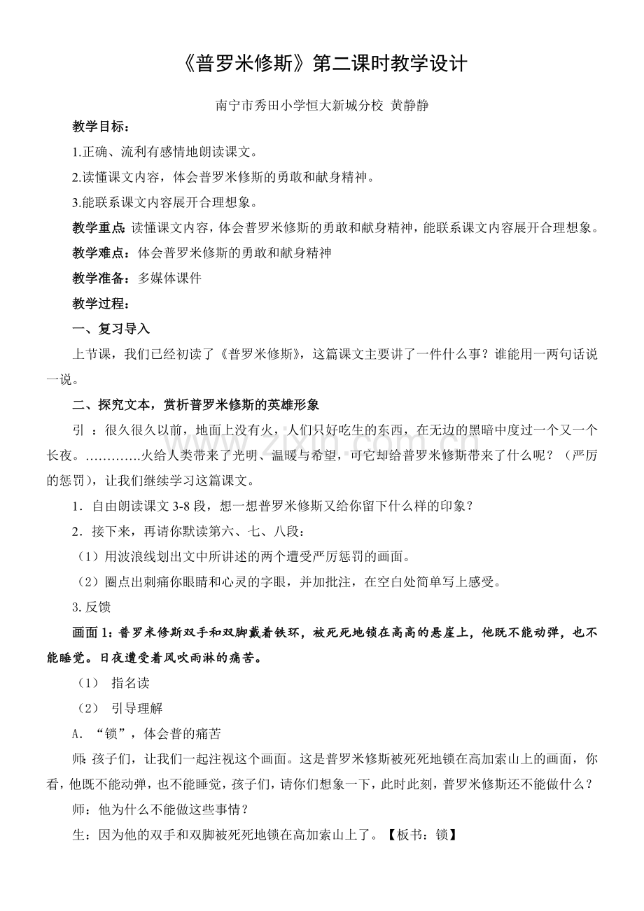 普罗米修斯第二课时教学设计.doc_第1页