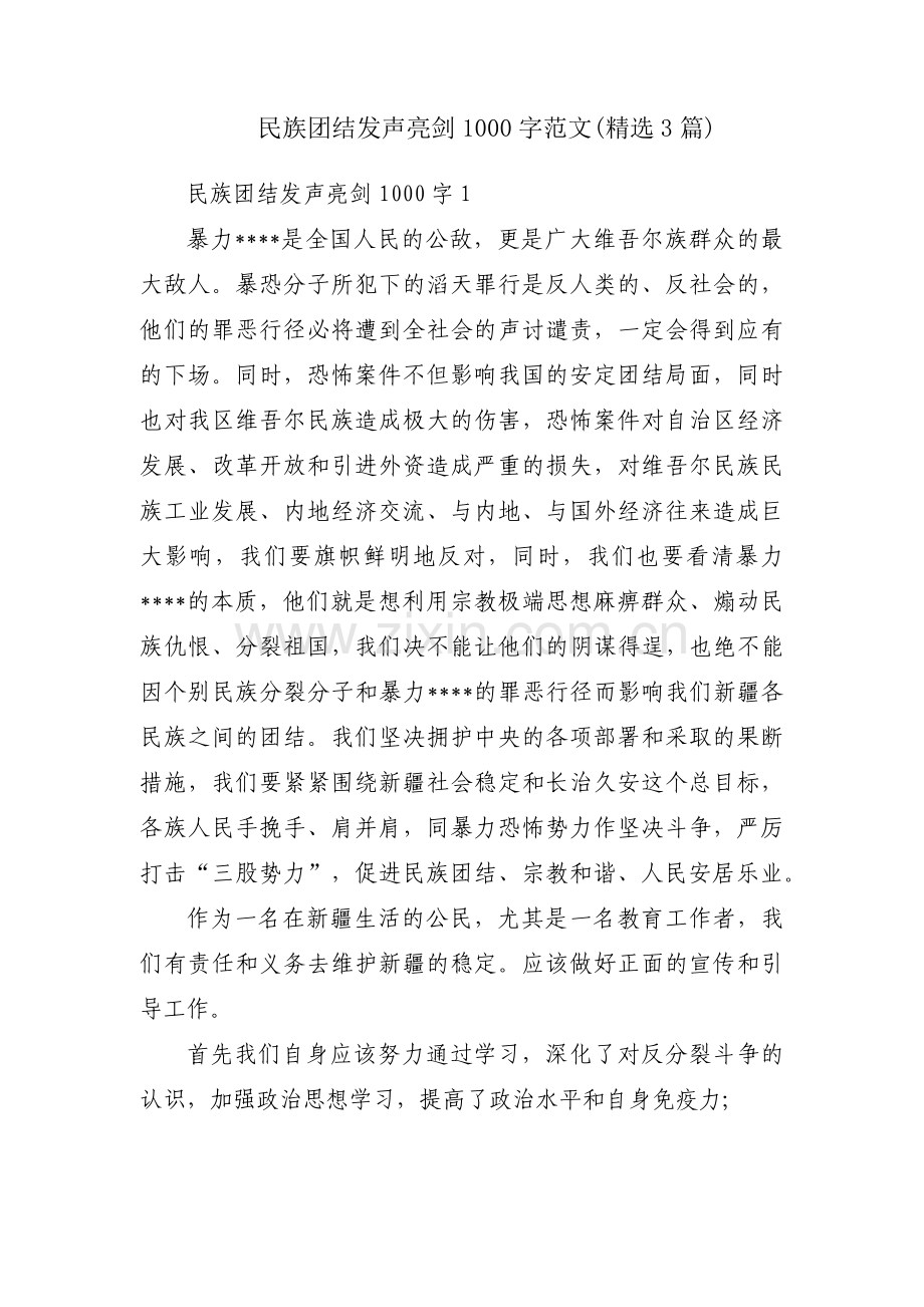 民族团结发声亮剑1000字范文(精选3篇).pdf_第1页