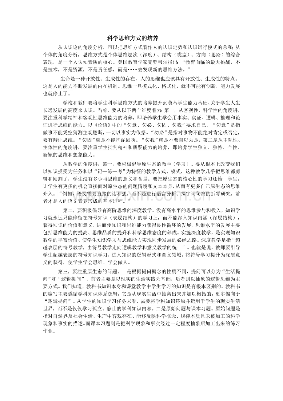 科学思维方式的培养.doc_第1页