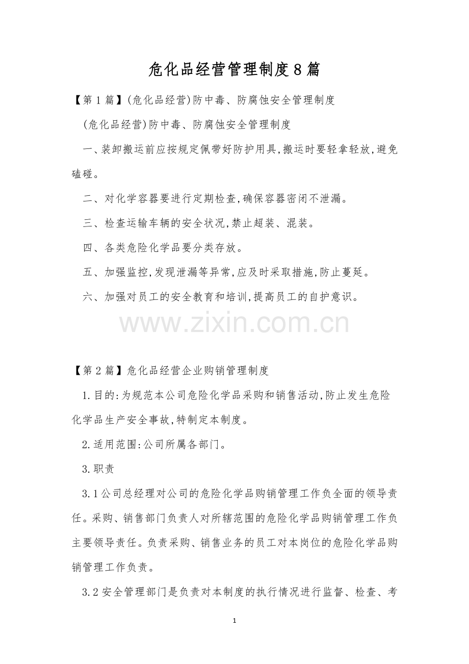 危化品经营管理制度8篇.docx_第1页