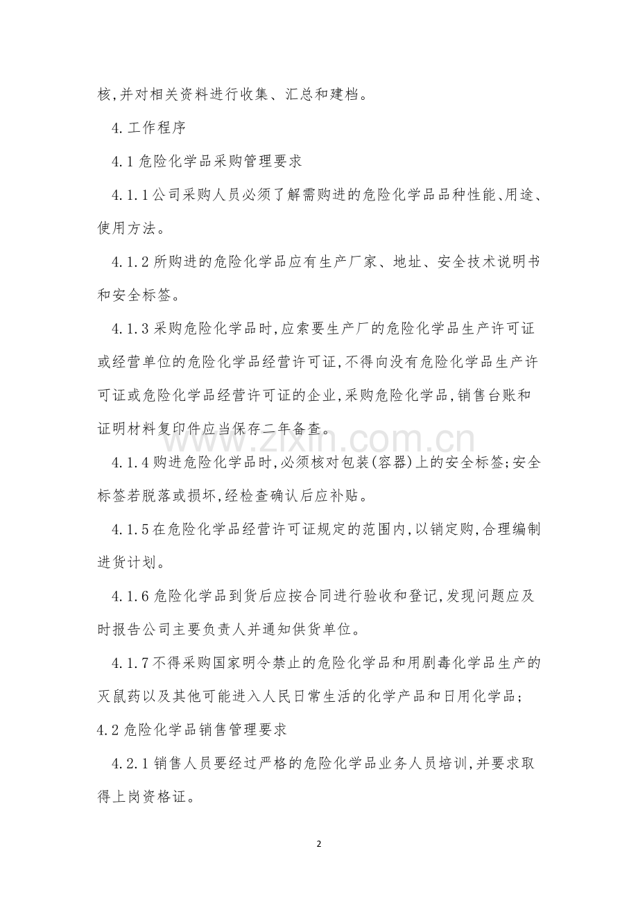 危化品经营管理制度8篇.docx_第2页