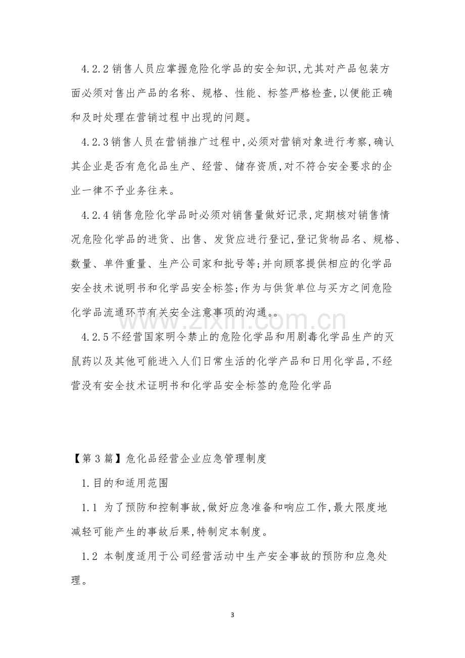 危化品经营管理制度8篇.docx_第3页