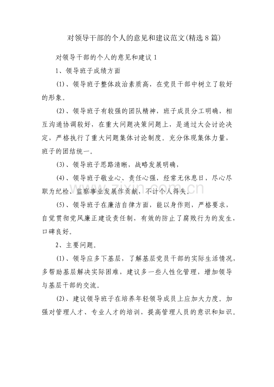 对领导干部的个人的意见和建议范文(8篇).pdf_第1页