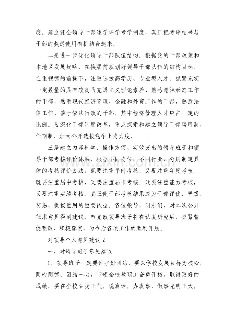 对领导干部的个人的意见和建议范文(8篇).pdf_第3页