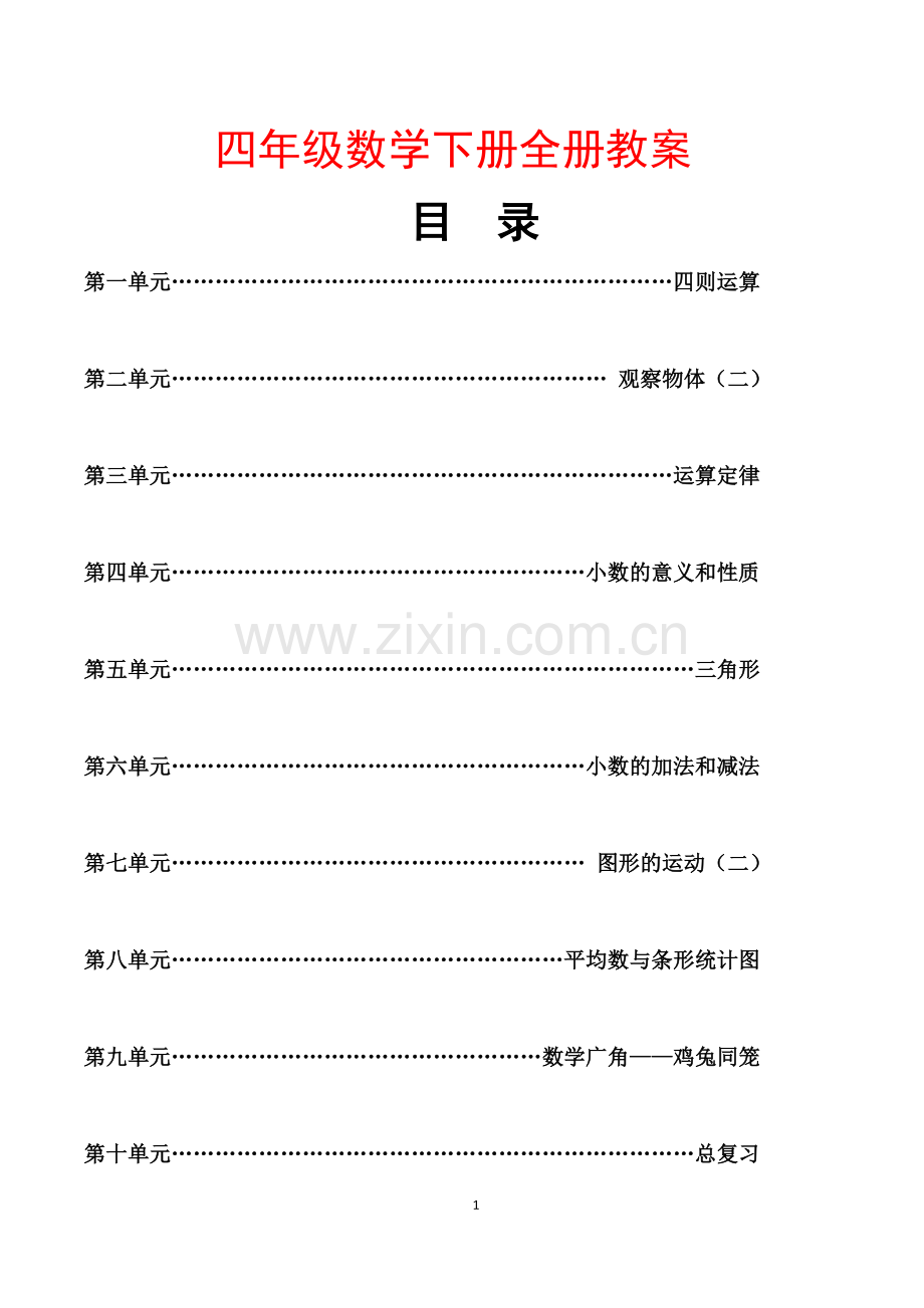 部编人教版四年级下册数学全册教案.doc_第1页