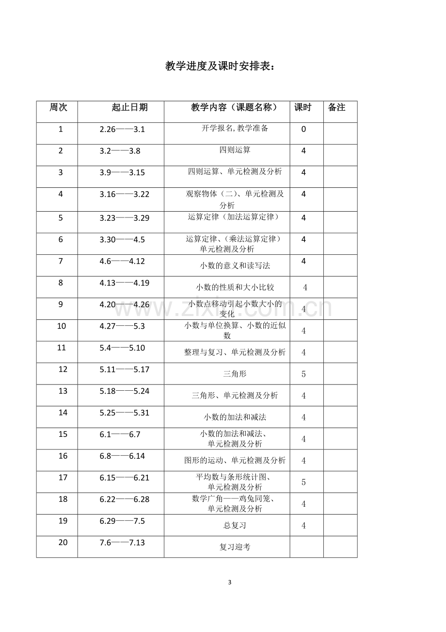 部编人教版四年级下册数学全册教案.doc_第3页